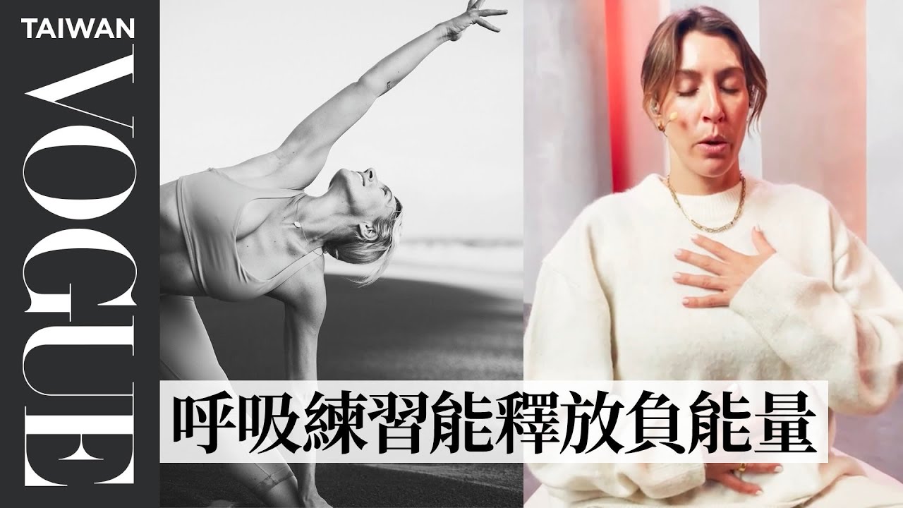 瑜伽老師的一天怎麼過？分享生活保養：沖冷水澡更能集中思想 A Yoga Instructor’s Entire Routine｜Good Job！｜Vogue Taiwan