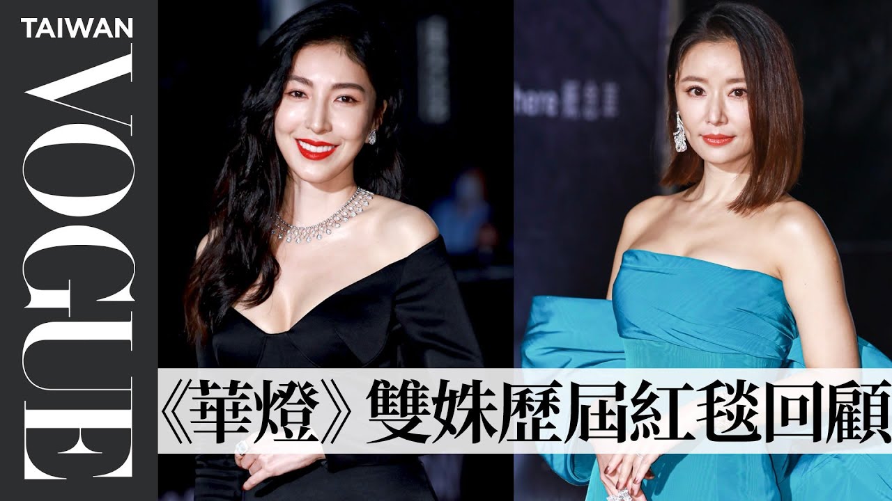 華燈雙姝金鐘57紅毯沒輸！回顧林心如、楊謹華《華燈初上》、歷屆金鐘紅毯造型回顧｜Vogue Taiwan