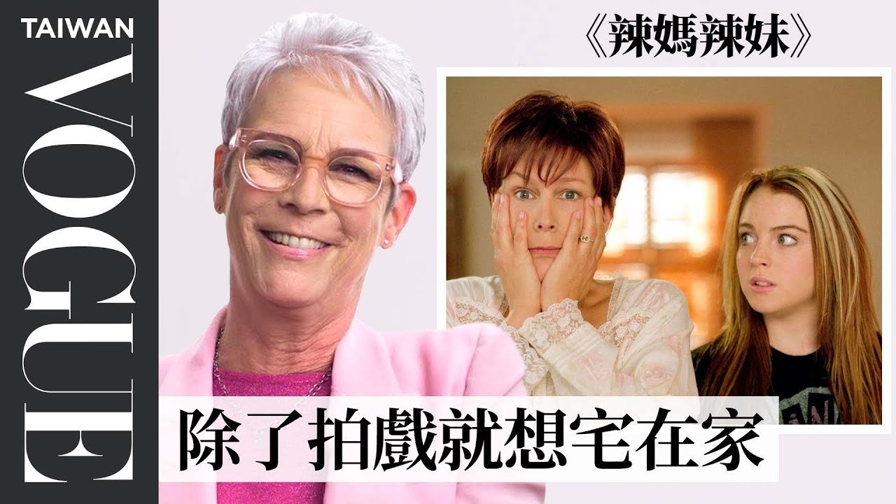 獲奧斯卡最佳女配！《媽的多重宇宙》潔美李寇蒂斯回顧《月光光心慌慌》等10部作品｜拆解經典電影｜Vogue Taiwan