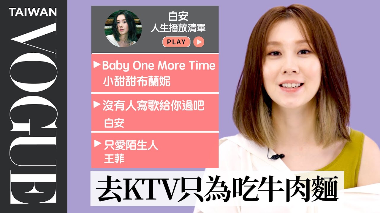 白安分享人生10首必聽歌單，公開唱最多次神曲《是什麼讓我遇見這樣的你》、小甜甜布蘭妮 Baby One More Time…｜人生播放清單｜Vogue Taiwan