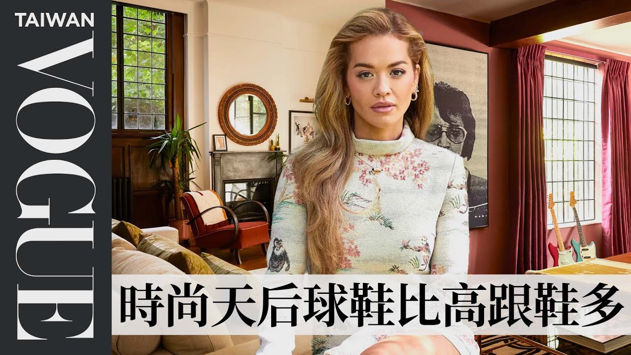 《雷神4》導演與愛妻的倫敦復古老宅，Rita Ora泡澡也不忘追《怪奇物語》！ Inside Rita Ora’s Home｜打開名人豪宅｜Vogue Taiwan