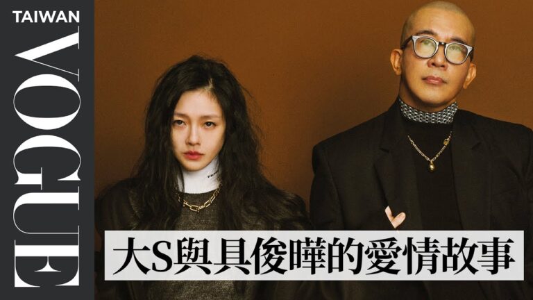 大S徐熙媛&具俊曄 愛如初見|202210 封面人物|Vogue Taiwan hq720