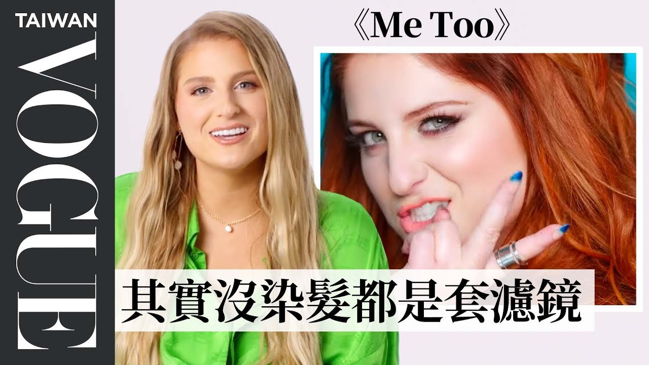 梅根崔娜回顧《All About That Bass》等6部MV，現在的我絕對不會擦紫色唇膏！Meghan Trainor Breaks Down Music Videos｜Vogue Taiwan