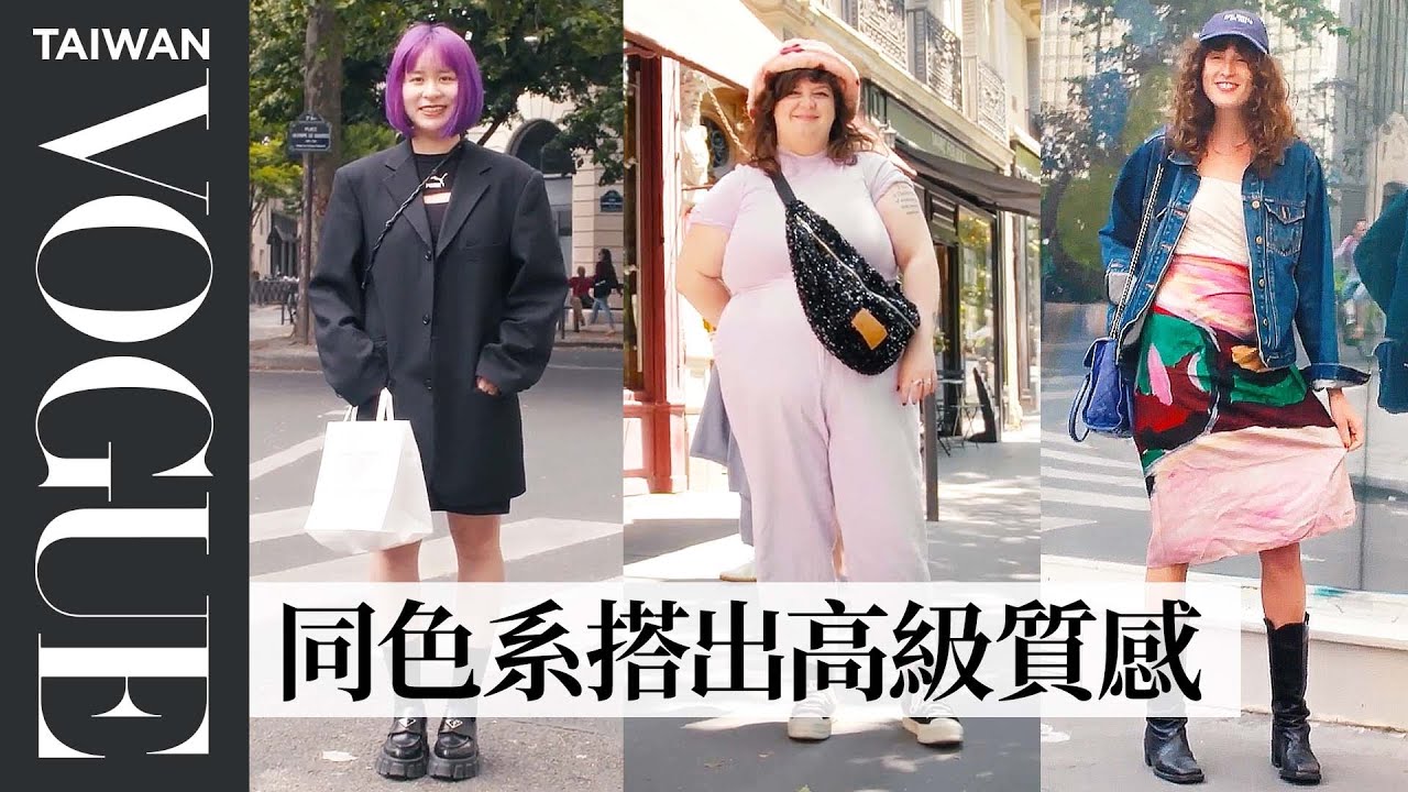 巴黎街拍#8：讓時尚凌駕於身材之上！鮮艷髮色的穿搭法則、棉花糖女孩必備單品  Que portent les Parisiens en été ?｜Vogue街拍｜Vogue Taiwan