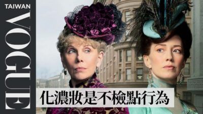 時尚歷史專家糾正《鍍金年代》角色造型：上流階級無法接受女生穿「低領口衣服」 Fashion Historian Checks The Gilded Age｜ 拆解經典電影｜Vogue Taiwan
