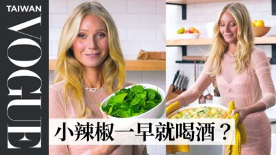 「小辣椒」葛妮絲派特洛教你做「男友早餐」義式烘蛋，分享如何在50歲依舊保持少女身材 Gwyneth Paltrow Cooks Her Breakfast Frittata ｜Vogue Taiwan