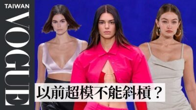 沒有一萬美元，超模才不會起床工作？專家揭露「超模的秘密」Everything You Need to Know About Supermodels｜VOGUE冷知識｜Vogue Taiwan