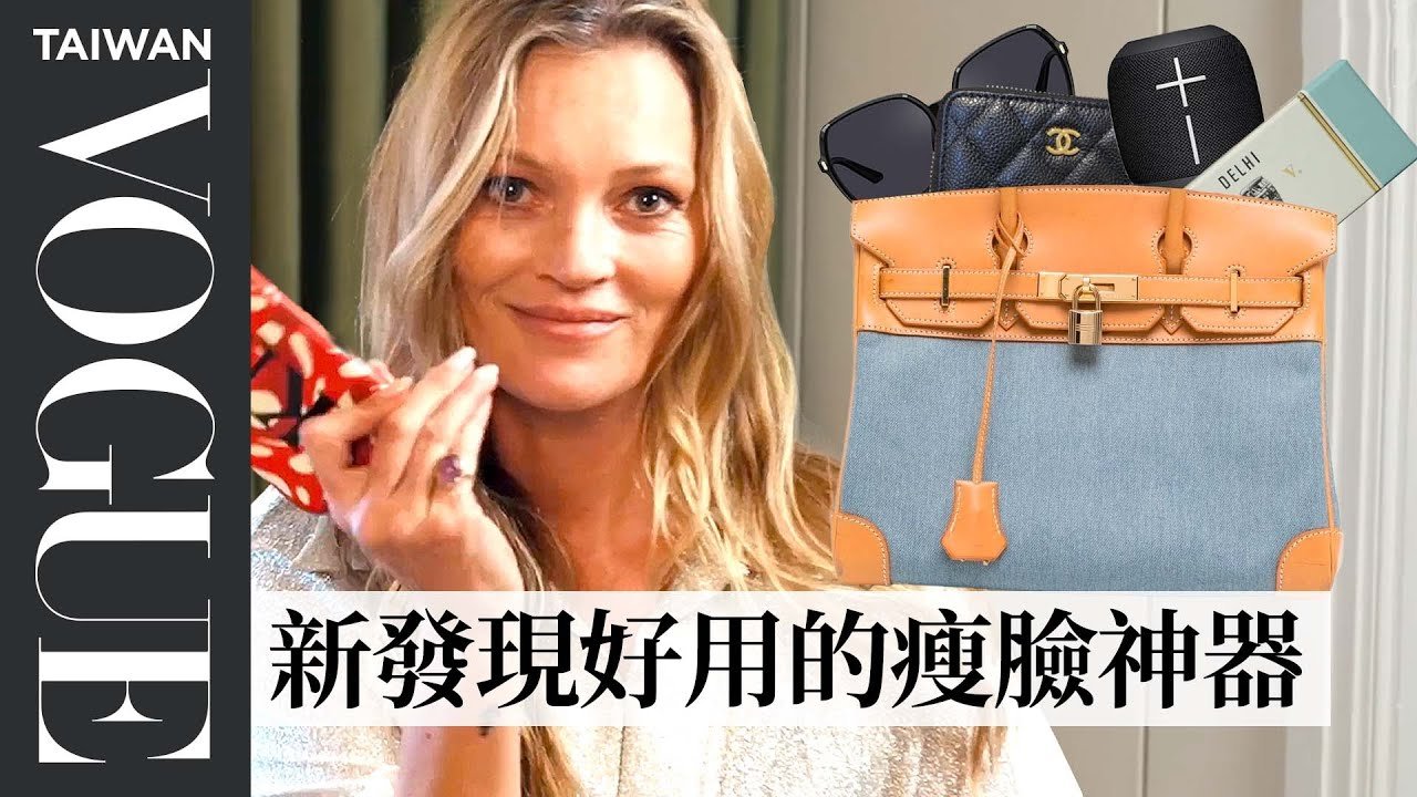 打開凱特摩絲Hermes包：出門不補妝、香水一定要3罐：「走到哪都要噴」Inside Kate Moss’s Bag｜打開名人包包｜Vogue Taiwan