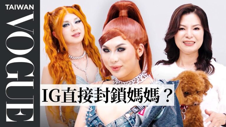 變裝皇后薔薇、Gally與媽媽13題默契問答:首次女裝被媽媽發現,假髮直接被丟掉!|Vogue Quiz|Vogue Taiwan hq720