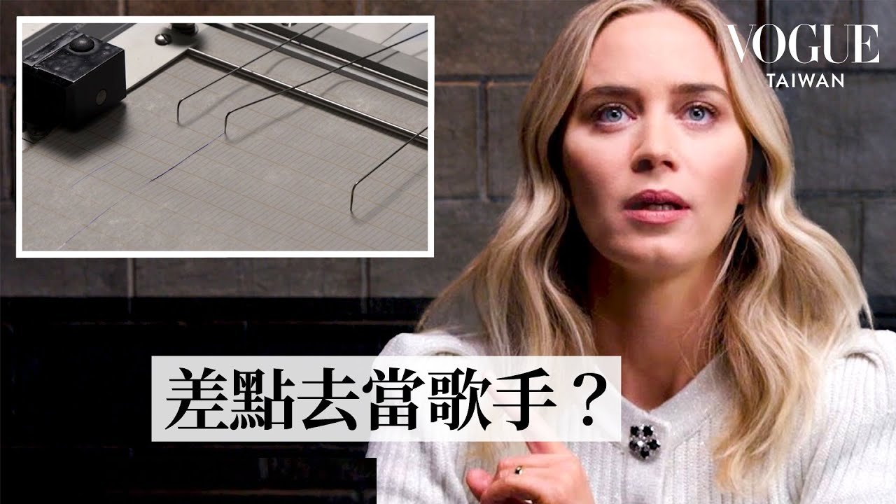 艾蜜莉布朗挑戰測謊！覺得老公看《穿著Prada的惡魔》72次太超過！Emily Blunt Takes a Lie Detector Test｜明星測謊機實驗｜Vogue Taiwan