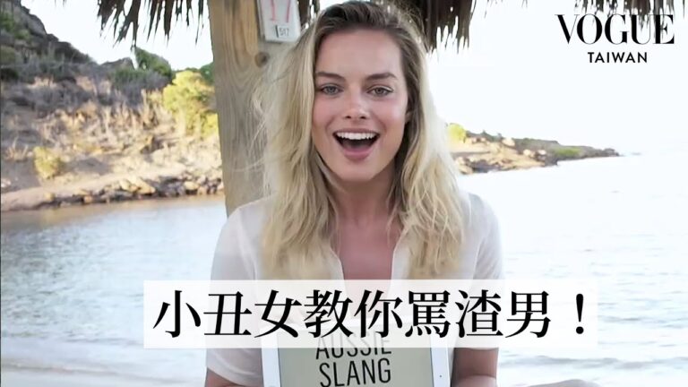 「真人芭比」瑪格羅比教你澳洲實用「爭執用語」吵架氣勢不能輸!Margot Robbie Teaches You Australian Slang|Vogue Taiwan hq720