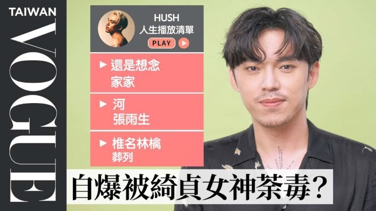 HUSH獲金曲34最佳男歌手!分享人生10首必聽歌單:陳綺貞《告訴我》、椎名林檎《葬列》⋯|人生歌單|Vogue Taiwan hq720