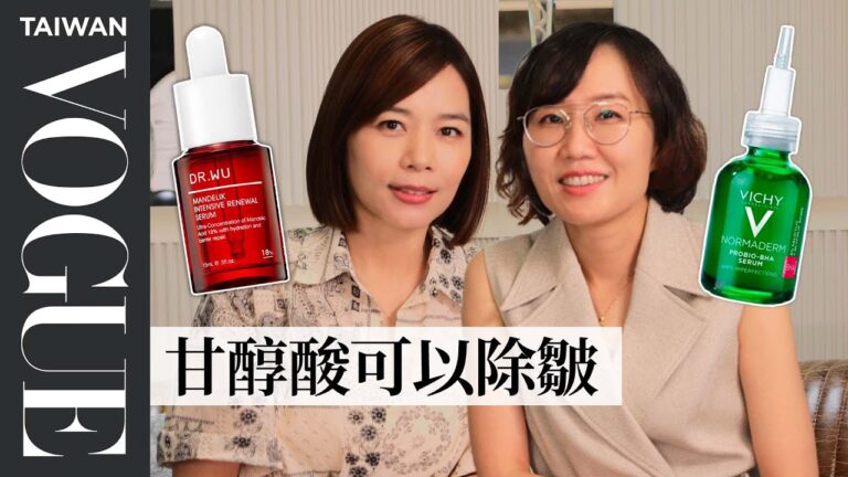 刷酸新手必看!莊盈彥醫師解惑「酸類保養」用法及風險,一次搞懂果酸、水楊酸、杏仁酸#片尾有彩蛋|美容編輯隨你問192|VOGUE Taiwan hq720
