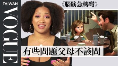 改善家庭關係怎麼溝通？家庭治療師剖析《腦筋急轉彎》等8部家庭問題Therapist Reviews Family Dynamics in Movies & TV｜拆解經典電影｜Vogue Taiwan