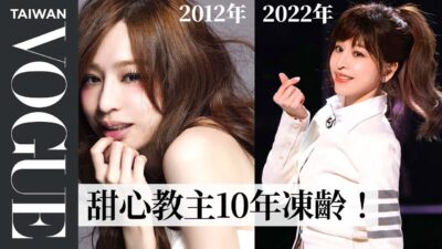 王心凌挑戰《浪姐3》回憶殺天花板！回顧甜心教主可愛個性、吹彈肌膚10年不變的秘密｜Vogue Taiwan