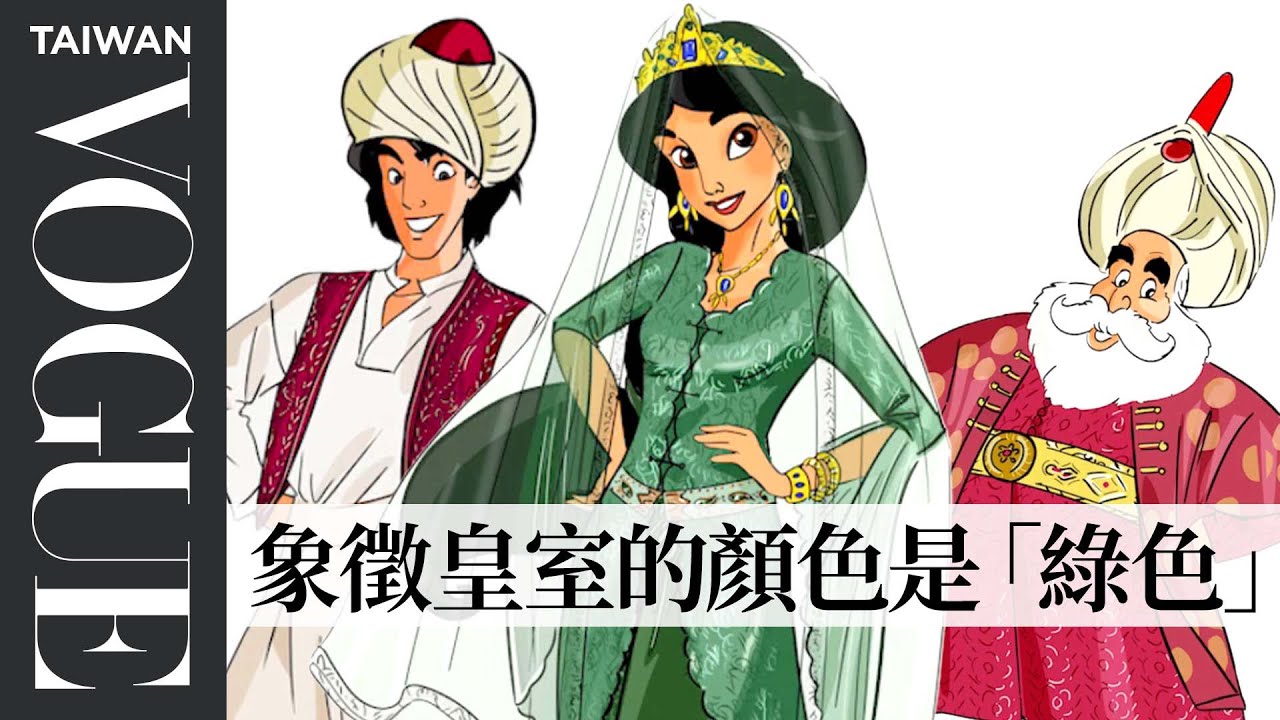 時尚歷史專家糾正《阿拉丁》角色造型：茉莉公主跟阿拉丁都穿太露了！Historian Fact Checks Aladdin’s Wardrobe｜拆解經典電影｜Vogue Taiwan