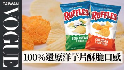 洋芋片酥脆秘訣：先川燙再油炸！還原挑戰竟做一次就成功！Pastry Chef Attempts to Make Gourmet Ruffles｜療癒廚房｜Vogue Taiwan