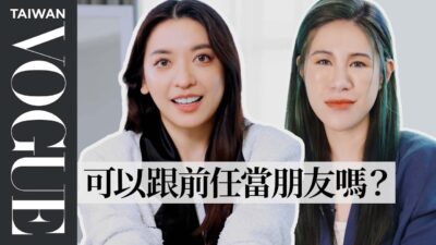 愛情天師們來解惑！劉芒、丹妮婊姐、中川秀美夫妻回答你的戀愛問題：男友跟前女友聯絡，到底在想什麼？命定對象「看這點」！VOGUE Wedding｜Vogue Taiwan