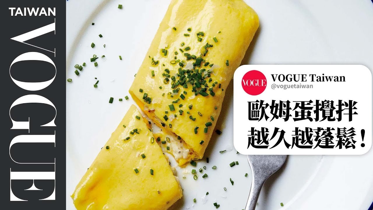 歐姆蛋如何蓬鬆又可口？專家解答熱門問題：加牛奶攪拌是對的嗎？該什麼時候加鹽？Your Omelet Questions Answered By Experts ｜名人專業問答｜Vogue Taiwan