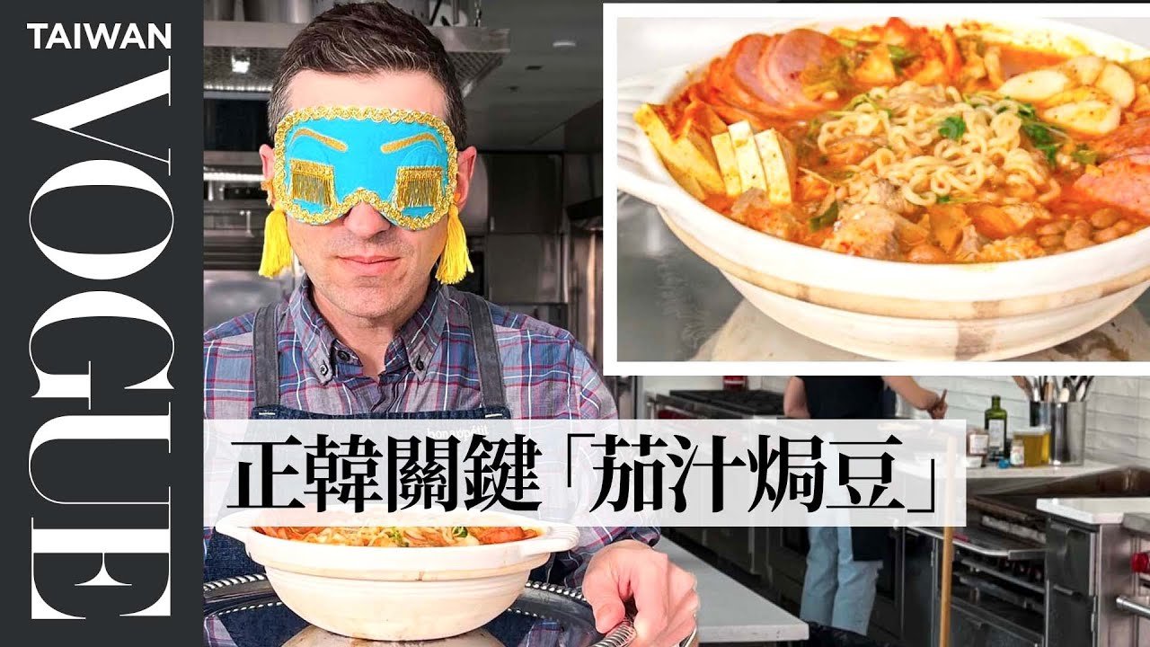 Maangchi主廚的「韓式部隊鍋」竟有這麼複雜的流程！Chris主廚一天內奇蹟再現！Recreating Maangchi’s Korean Army Stew｜療癒廚房｜Vogue Taiwan