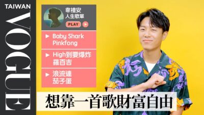 金曲34主持人韋禮安的11首必聽人生歌單：Baby Shark、羅百吉 High到要爆炸⋯｜人生播放清單｜Vogue Taiwan