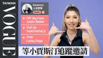 Karencici金曲表演超驚艷！10首必聽人生歌單：Justin Bieber Off My Face...｜人生播放清單｜Vogue Taiwan