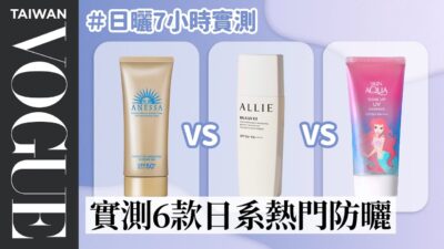 2022防曬新趨勢：養膚妝前乳、防水抗汗、敏感肌適用款等，室內更要避免光老化！｜美容編輯隨你問182｜VOGUE Taiwan