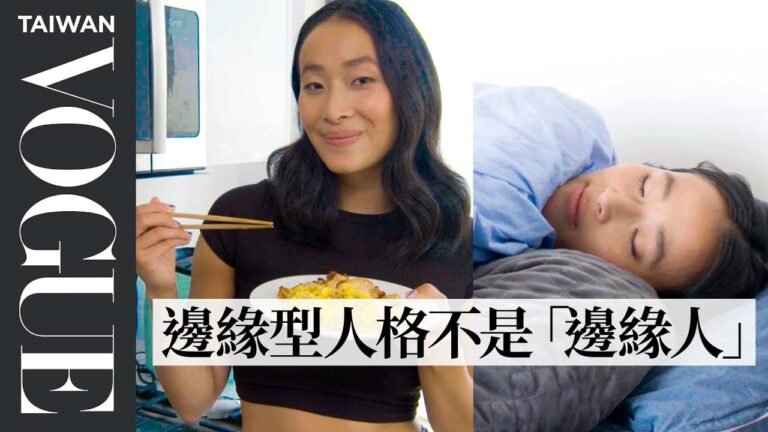 一起認識「邊緣型人格」:從工作成癮、搞砸人際關係到真正接納自己!Every Way BPD Affects My Life|人物專訪|Vogue Taiwan hq720