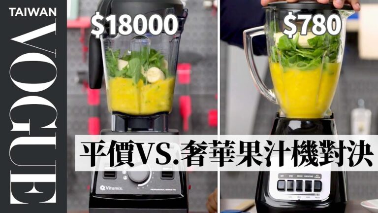 價差10倍的果汁機有比較好嗎?實測用兩種價錢的果汁機打果昔、碎冰和堅果醬$600 & $25 Blenders|平價奢華大對決|Vogue Taiwan hq720