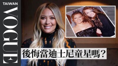 《莉琪的異想世界》希拉蕊朵芙來測謊！招供小時候偷過這樣東西、去迪士尼樂園不用排隊？ Hilary Duff Takes a Lie Detector Test｜明星測謊機實驗｜Vogue Taiwan