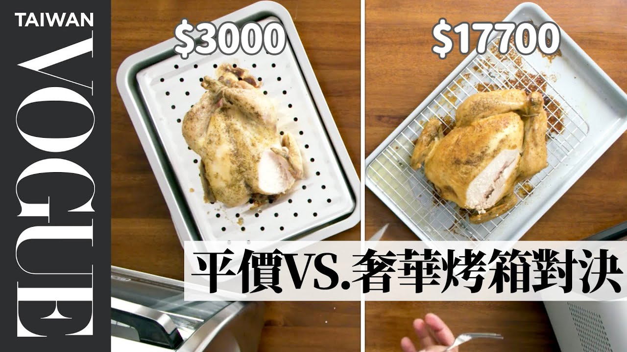 千元和萬元的烤箱差在哪？實測用兩種價錢的烤箱烤吐司、餅乾和烤雞 $600 vs $100 Toaster Ovens｜平價奢華大對決｜Vogue Taiwan