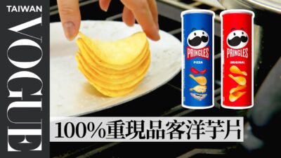 品客的形狀設計有物理根據？廚師花2天還原出品客洋芋片！ Pastry Chef Attempts to Make Gourmet Pringles｜療癒廚房｜Vogue Taiwan