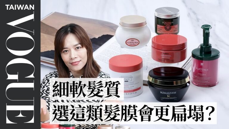 盤點6款明星髮膜,受損、護色、乾燥髮都有救!讓你在家也能有沙龍級般的髮質!|美容編輯隨你問171|VOGUE Taiwan hq720