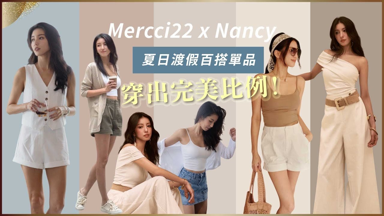 #Mercci22聯名第4次!夏日渡假百搭單品,穿出完美比例!♥ Nancy