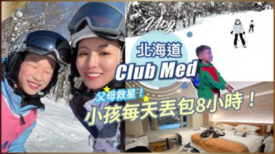 Vlog：父母救星！每天丟包8小時！北海道Club Med 全包式滑雪初體驗！♥ Nancy