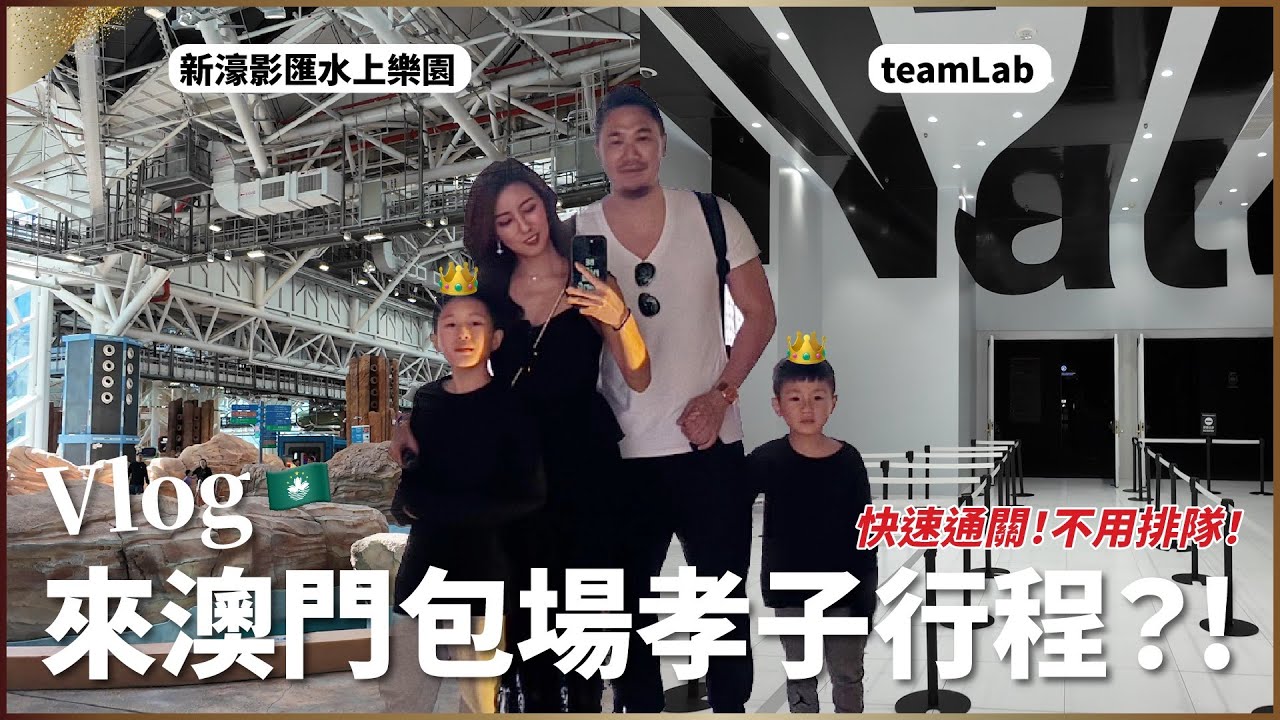 Vlog：澳門孝子行程！新濠影匯水上樂園、teamLab幾乎都包場了♥ Nancy
