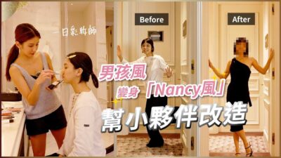 化身一日彩妝師，幫小夥伴改造成「Nancy風」♥ Nancy