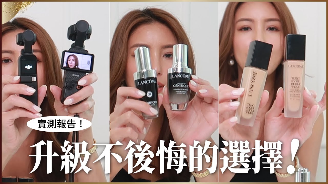 三個升級不後悔的選擇！蘭蔻小黑瓶PRO、零粉感粉底、DJI Pocket 3！♥ Nancy