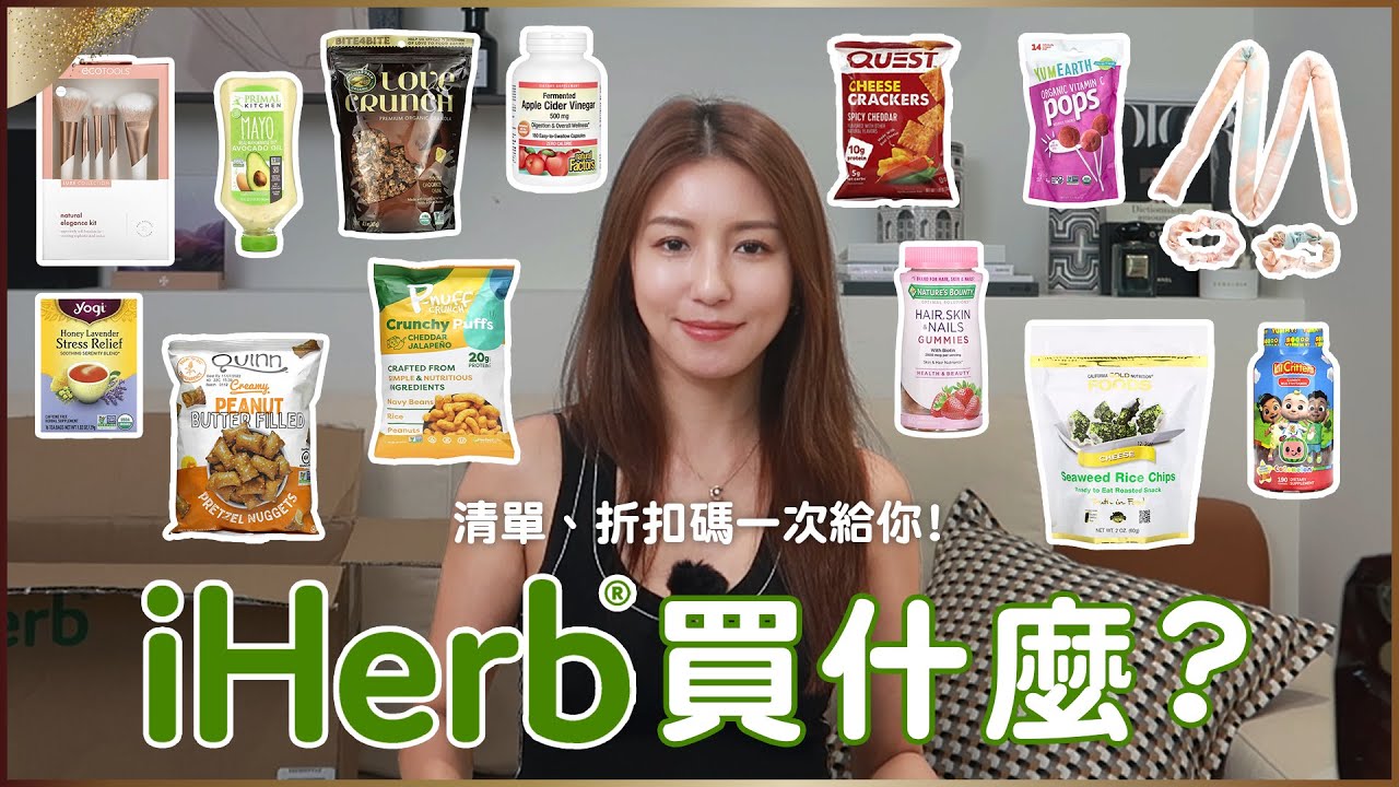 iHerb 超好買！清單、折扣碼一次給你！♥ Nancy
