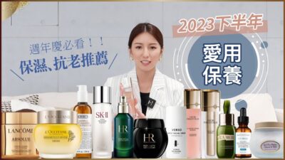 2023下半年度愛用品大賞!♥ Nancy