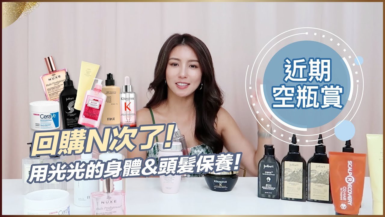 半年一次空瓶賞！回購N次的身體&頭髮保養品♥ Nancy