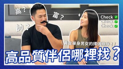 高品質伴侶哪裡找？黃金單身男女的擇偶條件！♥ Nancy