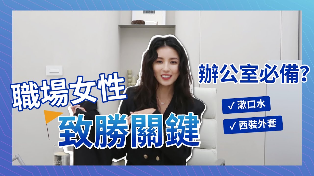 職場女性致勝關鍵！女菁英養成的辦公室必備♥ Nancy