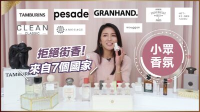 拒絕街香！來自7個國家的小眾香氛分享♥ Nancy