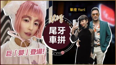 Vlog:年末尾牙車拼全記錄！大娛樂家＆華燈初上♥ Nancy