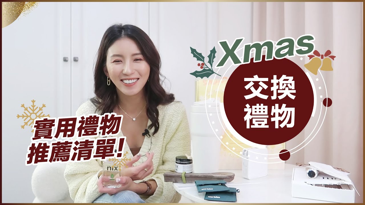 實用而且會WOW的聖誕交換禮物推薦！♥ Nancy
