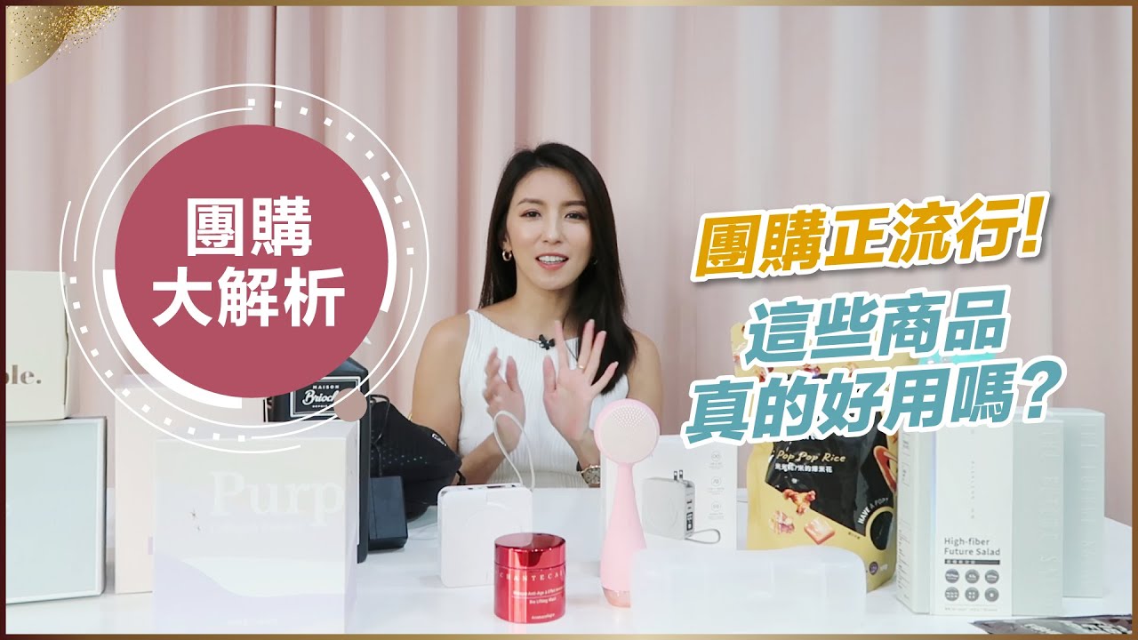 團購商業模式大解析！這些能開團的商品真的好用嗎？♥ Nancy