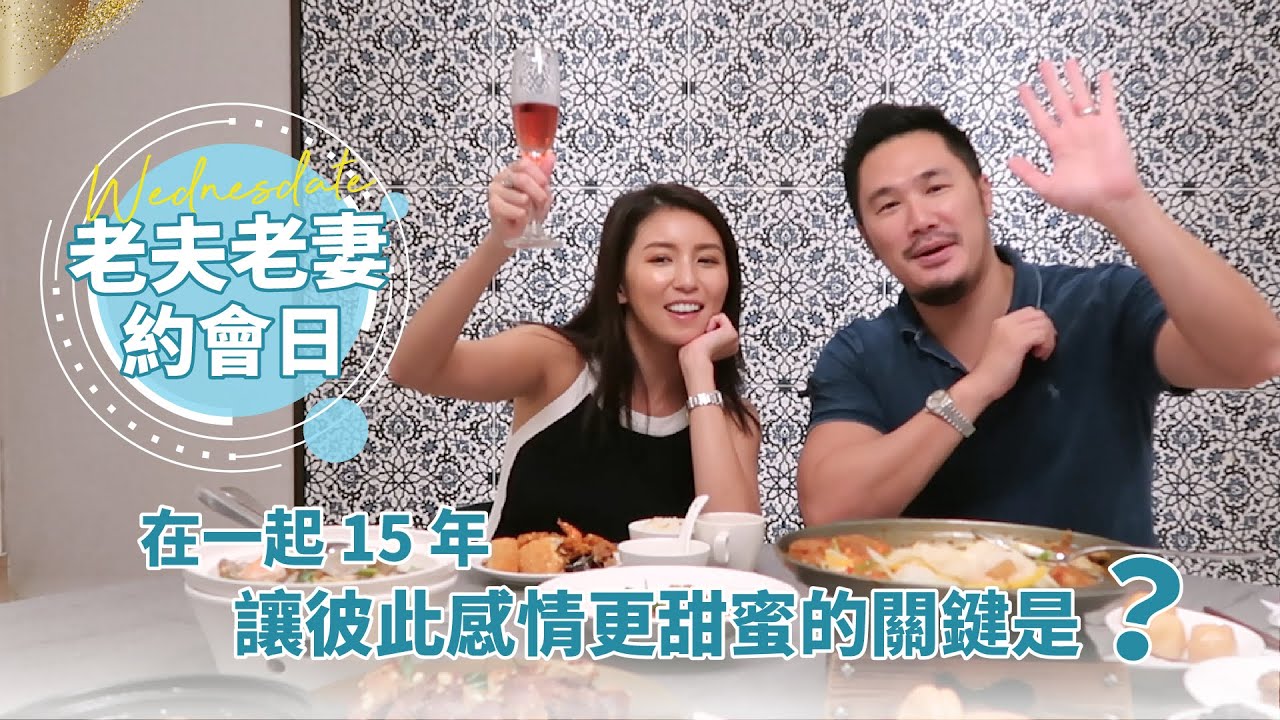 老夫老妻約會日！在一起 15 年，讓彼此感情更甜蜜的關鍵是？♥ Nancy