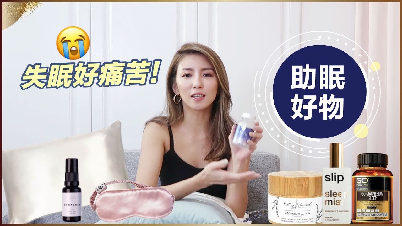 失眠好痛苦！各種助眠好物分享♥ Nancy