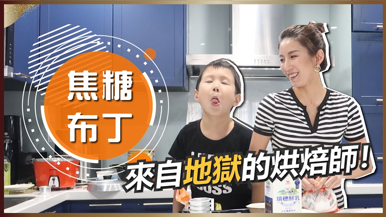 《親子暗黑料理》這回挑戰焦糖布丁！♥ Nancy